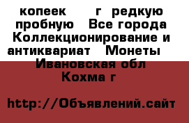  50 копеек 1997 г. редкую пробную - Все города Коллекционирование и антиквариат » Монеты   . Ивановская обл.,Кохма г.